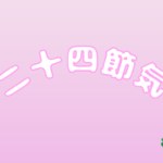 二十四節気
