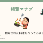 相葉マナブで紹介されたレシピを作ってみました