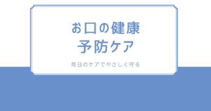 お口の健康　予防ケア