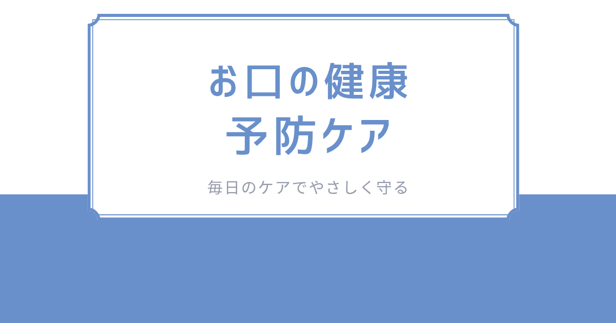 お口のケア