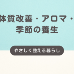 体質改善　アロマ　季節の養生