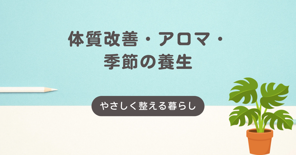 体質改善　アロマ　季節の養生