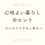 心地よい暮らしのヒント