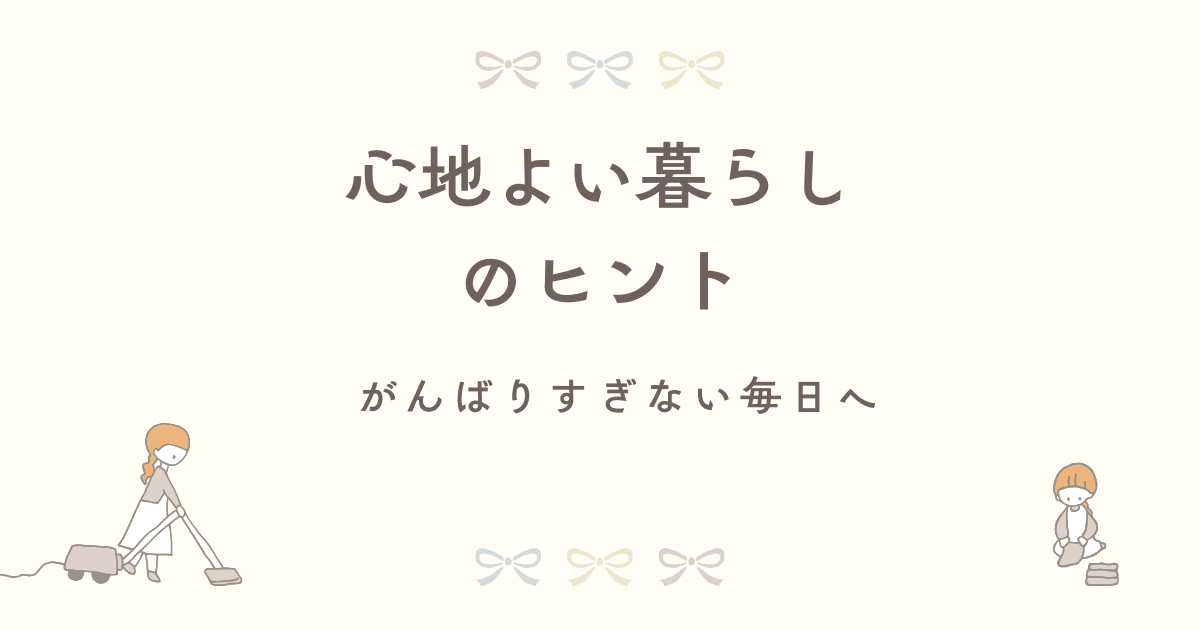 心地よい暮らしのヒント