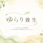 ゆるり養生