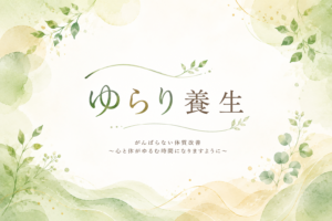 ゆるり養生