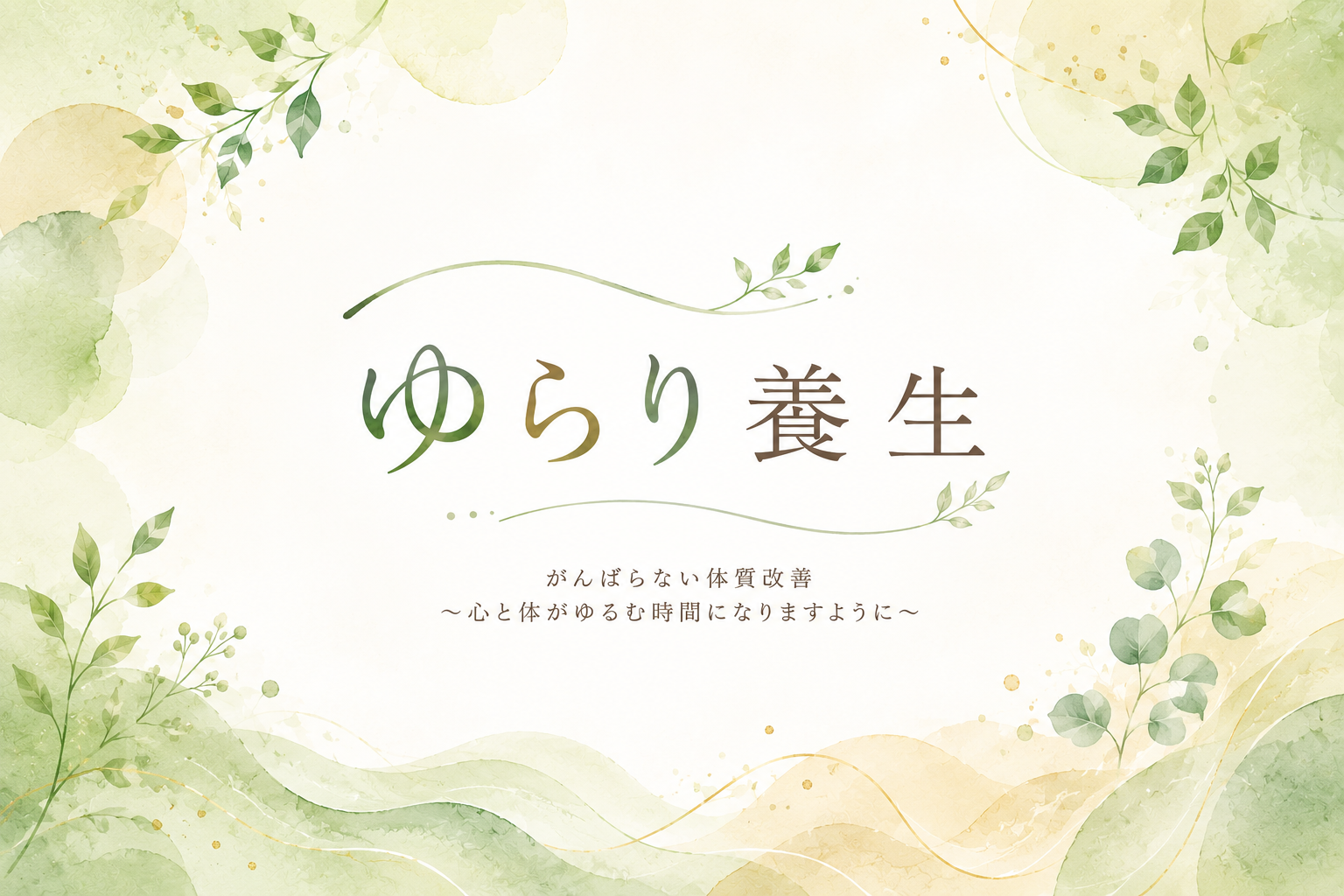 ゆらり養生