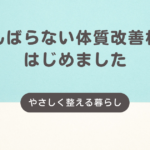 がんばらない体質改善サポート始めました