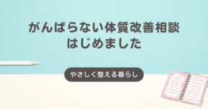 がんばらない体質改善サポート始めました