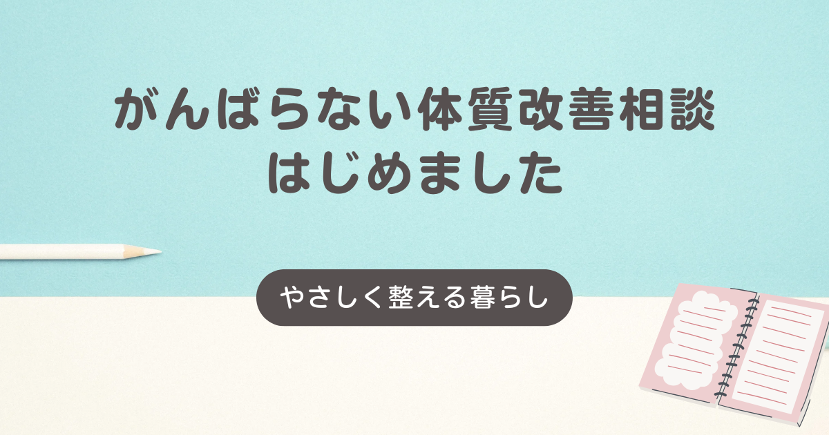 がんばらない体質改善サポート始めました