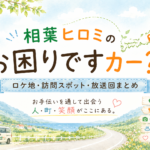 相葉ヒロミのお困りですカー？ロケ地・訪問スポット・放送回まとめ