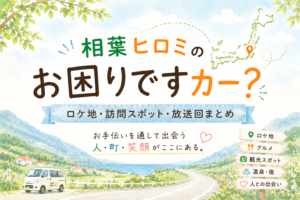 相葉ヒロミのお困りですカー？ロケ地・訪問スポット・放送回まとめ
