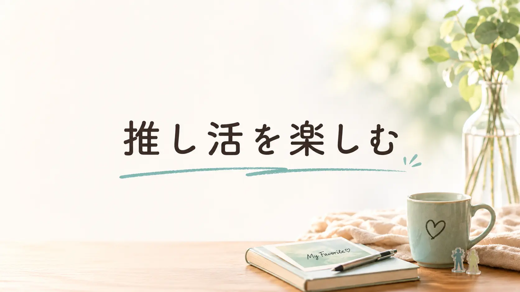 推し活を楽しむ