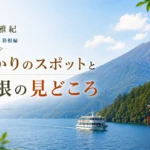 箱根のみどころ