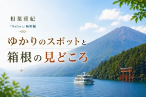箱根のみどころ