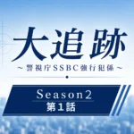 大追跡season２第１話