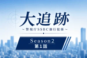 大追跡season２第１話