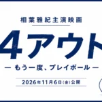 ４アウト