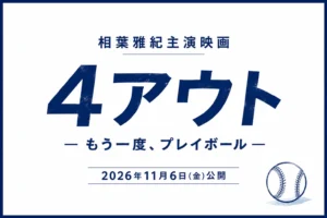 ４アウト