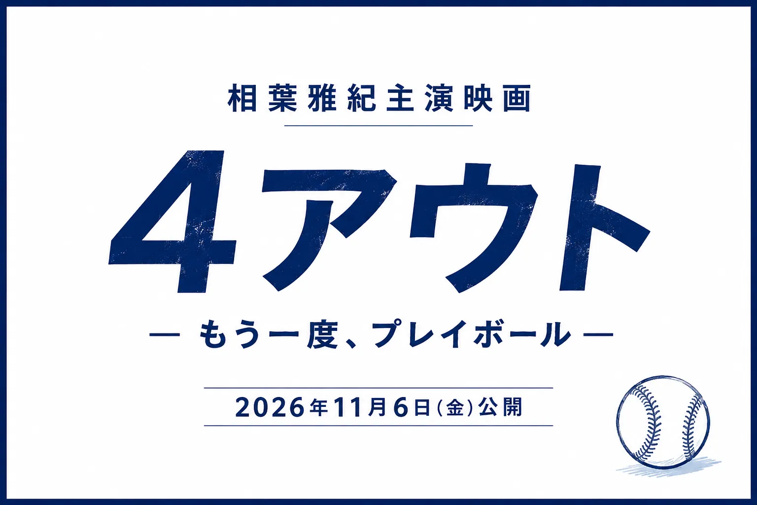 ４アウト
