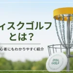 ディスクゴルフとは