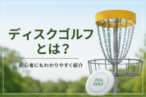 ディスクゴルフとは