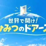 世界で開け！ひみつのドアーズ