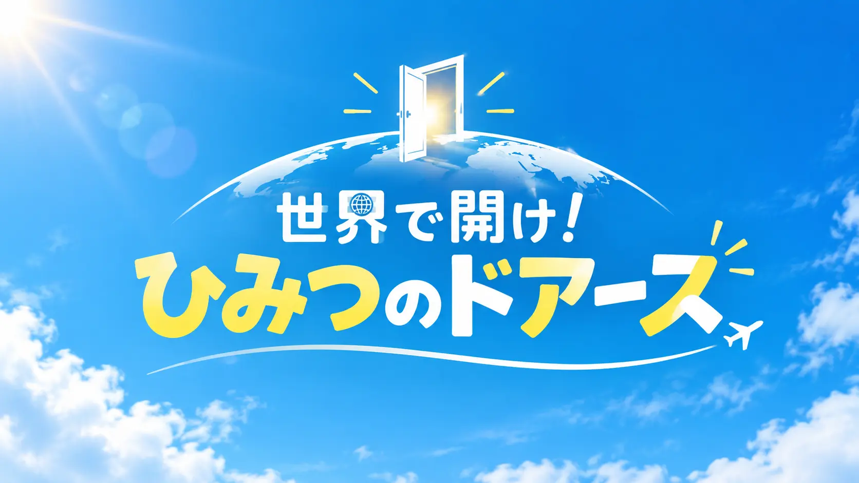 世界で開け！ひみつのドアーズ