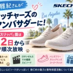 相葉雅紀さんがスケッチャーズ新アンバサダーに就任。11月2日から新CM「スリッパ」篇が放映開始。